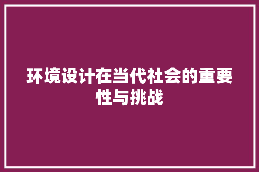 环境设计在当代社会的重要性与挑战