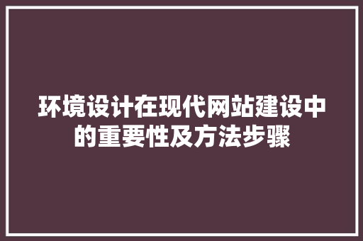环境设计在现代网站建设中的重要性及方法步骤