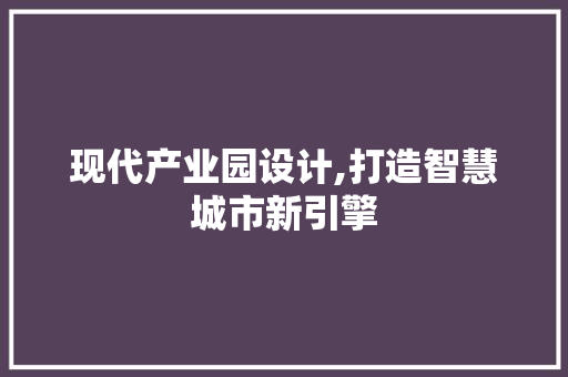 现代产业园设计,打造智慧城市新引擎