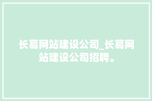 长葛网站建设公司_长葛网站建设公司招聘。