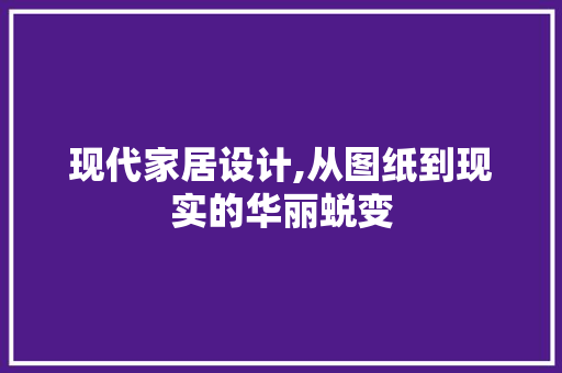 现代家居设计,从图纸到现实的华丽蜕变