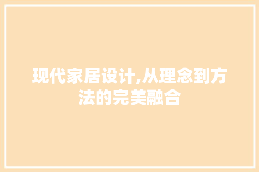 现代家居设计,从理念到方法的完美融合