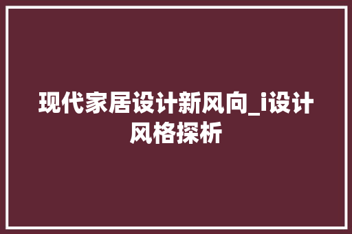 现代家居设计新风向_i设计风格探析