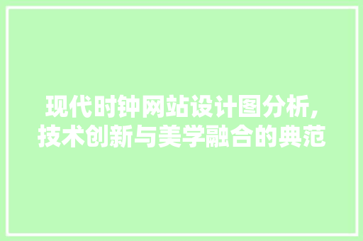 现代时钟网站设计图分析,技术创新与美学融合的典范