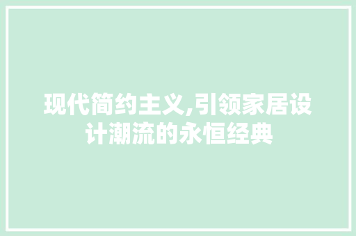 现代简约主义,引领家居设计潮流的永恒经典