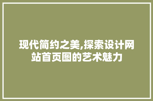 现代简约之美,探索设计网站首页图的艺术魅力