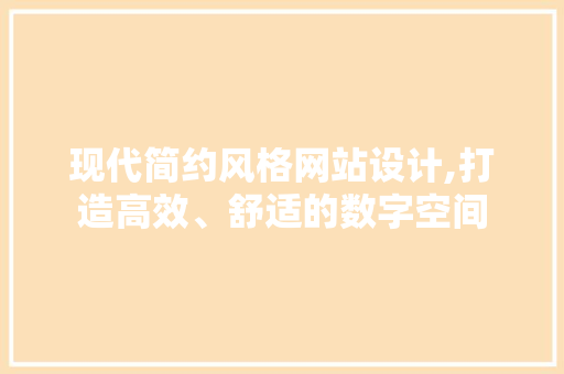 现代简约风格网站设计,打造高效、舒适的数字空间