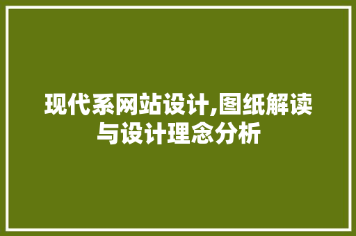 现代系网站设计,图纸解读与设计理念分析