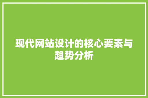 现代网站设计的核心要素与趋势分析