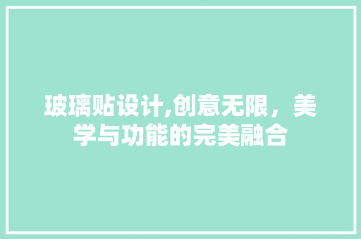 玻璃贴设计,创意无限，美学与功能的完美融合