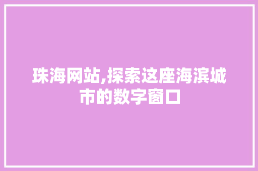 珠海网站,探索这座海滨城市的数字窗口