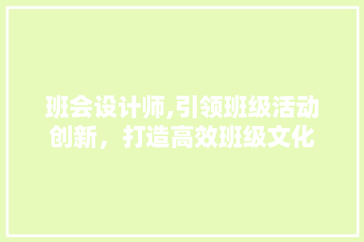 班会设计师,引领班级活动创新，打造高效班级文化