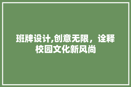 班牌设计,创意无限，诠释校园文化新风尚