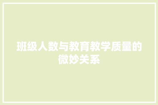 班级人数与教育教学质量的微妙关系