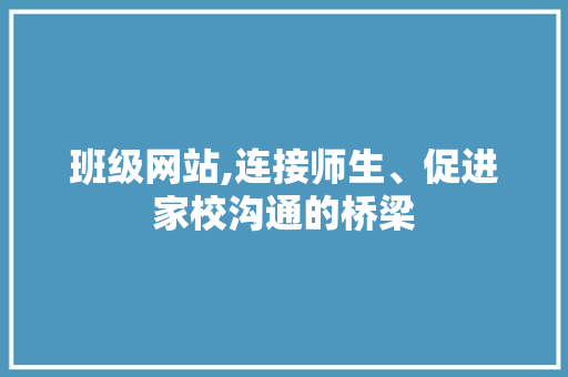班级网站,连接师生、促进家校沟通的桥梁