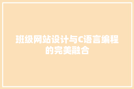 班级网站设计与C语言编程的完美融合