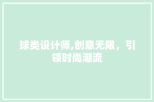 球类设计师,创意无限，引领时尚潮流