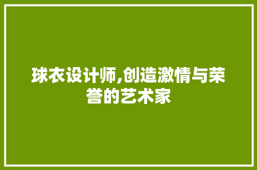 球衣设计师,创造激情与荣誉的艺术家