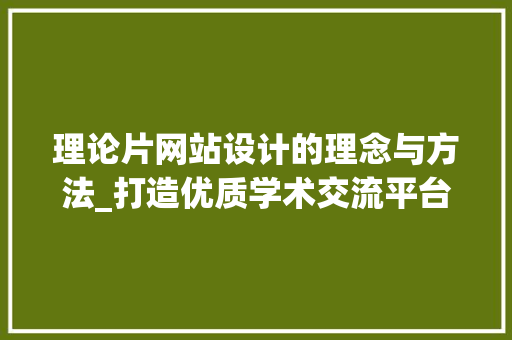 理论片网站设计的理念与方法_打造优质学术交流平台
