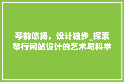 琴韵悠扬，设计独步_探索琴行网站设计的艺术与科学