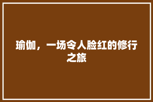 瑜伽，一场令人脸红的修行之旅