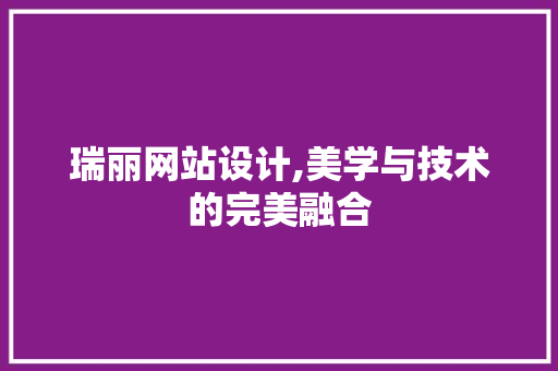 瑞丽网站设计,美学与技术的完美融合