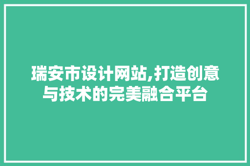 瑞安市设计网站,打造创意与技术的完美融合平台