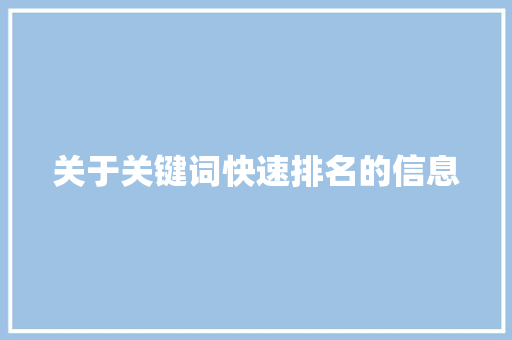 关于关键词快速排名的信息 关于关键词快速排名的信息 SEO关键词