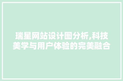瑞星网站设计图分析,科技美学与用户体验的完美融合
