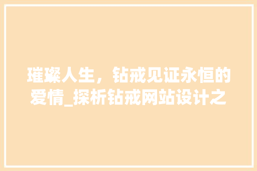 璀璨人生，钻戒见证永恒的爱情_探析钻戒网站设计之美
