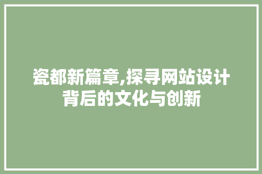 瓷都新篇章,探寻网站设计背后的文化与创新 瓷都新篇章,探寻网站设计背后的文化与创新 网站建设公司