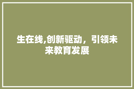 生在线,创新驱动，引领未来教育发展