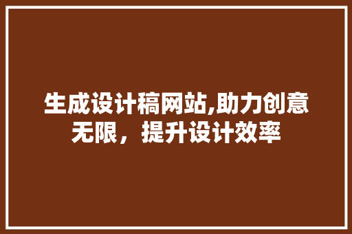 生成设计稿网站,助力创意无限，提升设计效率