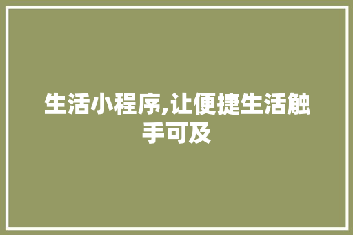 生活小程序,让便捷生活触手可及