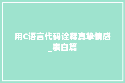 用C语言代码诠释真挚情感_表白篇