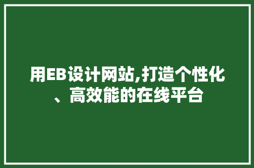 用EB设计网站,打造个性化、高效能的在线平台 用EB设计网站,打造个性化、高效能的在线平台 必应SEO