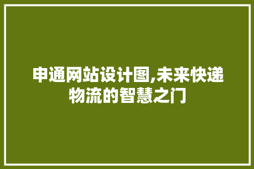 申通网站设计图,未来快递物流的智慧之门
