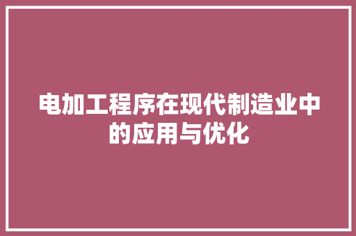 电加工程序在现代制造业中的应用与优化