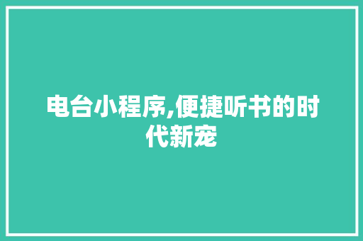 电台小程序,便捷听书的时代新宠