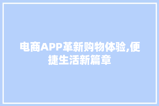 电商APP革新购物体验,便捷生活新篇章