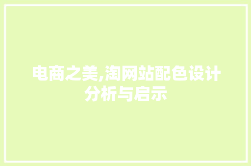 电商之美,淘网站配色设计分析与启示