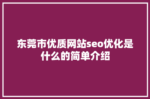 东莞市优质网站seo优化是什么的简单介绍 东莞市优质网站seo优化是什么的简单介绍 SEO关键词