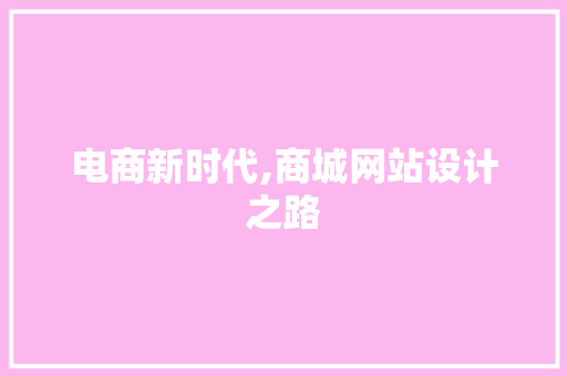 电商新时代,商城网站设计之路