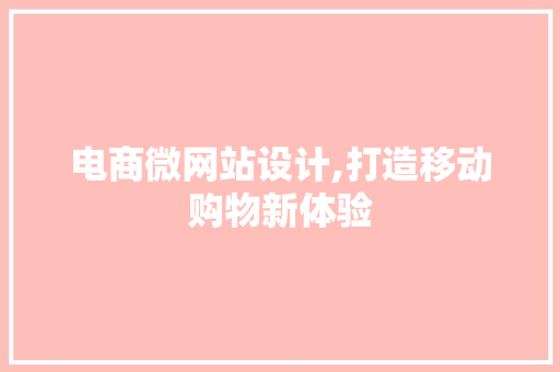 电商微网站设计,打造移动购物新体验