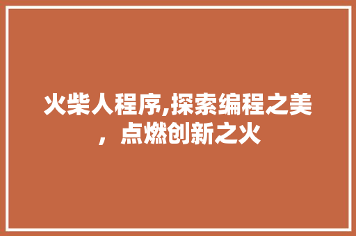 火柴人程序,探索编程之美，点燃创新之火
