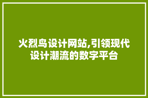 火烈鸟设计网站,引领现代设计潮流的数字平台