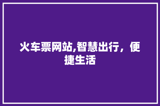 火车票网站,智慧出行，便捷生活
