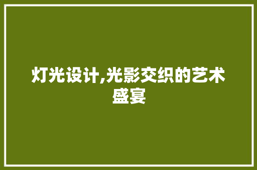 灯光设计,光影交织的艺术盛宴