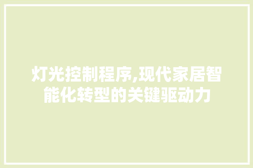 灯光控制程序,现代家居智能化转型的关键驱动力