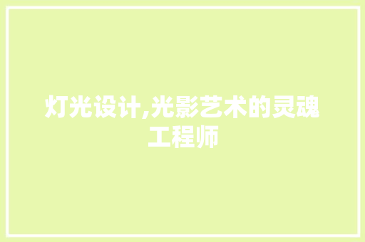 灯光设计,光影艺术的灵魂工程师
